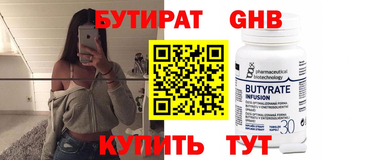 Бутират 1.4BDO Комсомольск-на-Амуре